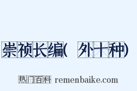 崇祯长编(外十种)是什么意思的图片